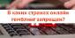 В каких странах онлайн гемблинг запрещен?