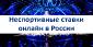 Неспортивные ставки онлайн в России