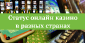 Статус онлайн казино в разных странах