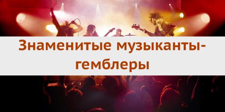 Знаменитые музыканты-гемблеры