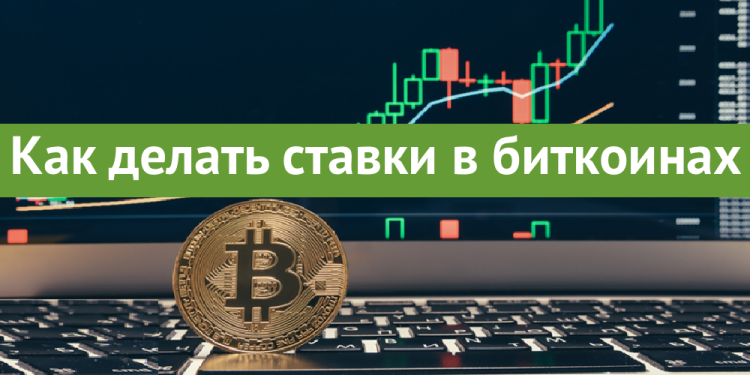 Как делать ставки в биткоинах в 2021-м