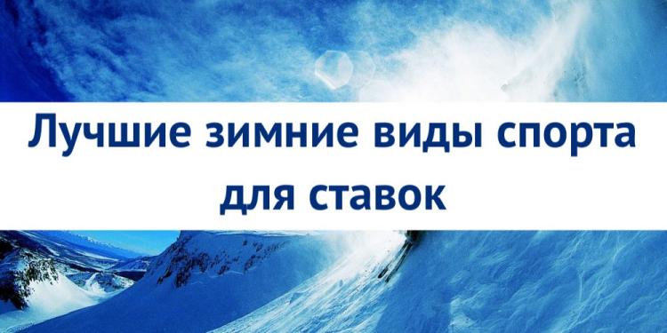 Лучшие зимние виды спорта для ставок