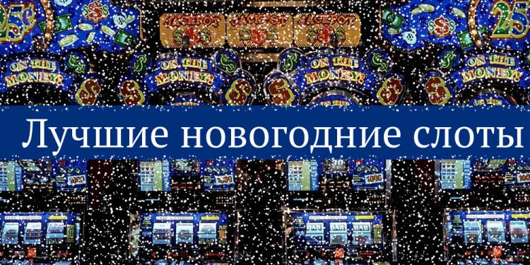 Лучшие новогодние слоты этого года!