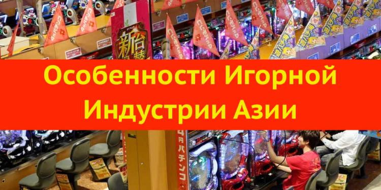 Особенности игорной индустрии Азии