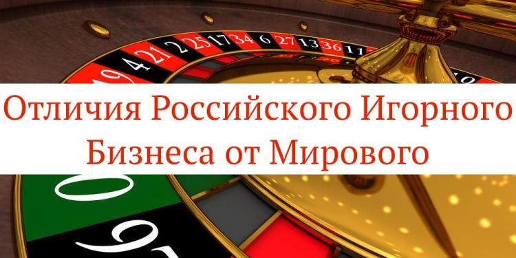 Отличия российского игорного бизнеса от мирового