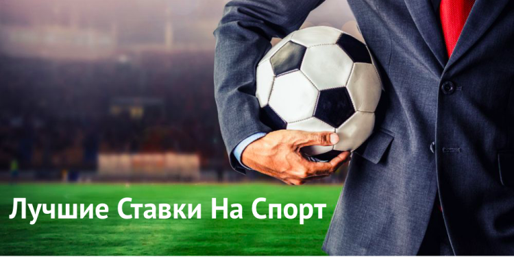 Где Лучше Делать Ставки На Спорт Онлайн