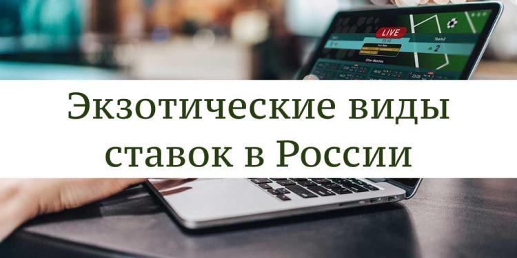 Экзотические виды ставок в России